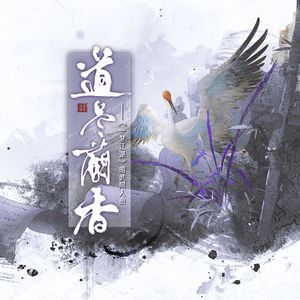 道尽兰香（《一梦江湖》暗武同人曲）