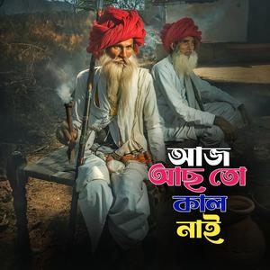 Aj Achoto Kalke Nai ( আজ আছোতো কালকে নাই)