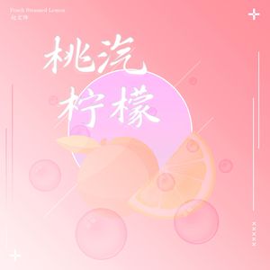 桃汽柠檬