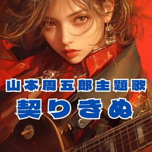 山本周五郎の名作主題歌「契りきぬ」