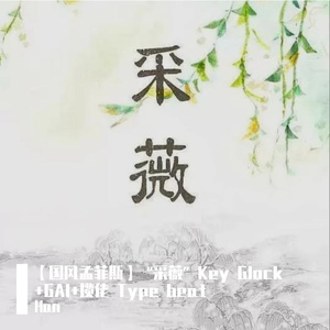 【国风孟菲斯】“采薇” Key Glock +GAI+揽佬 Type beat