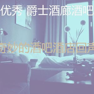 有趣酒店酒廊情怀