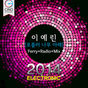 포플러 나무아래 2014 ELECTRONIC