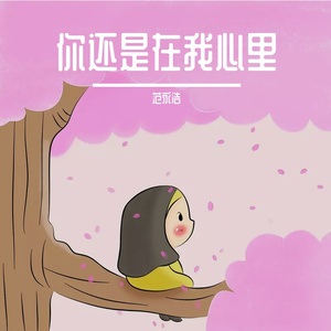 你还是在我心里 伴奏