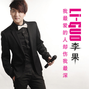 我最爱的人却伤我最深