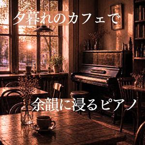 穏やかな響きに包まれるひと時