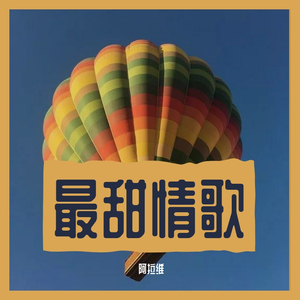最甜情歌