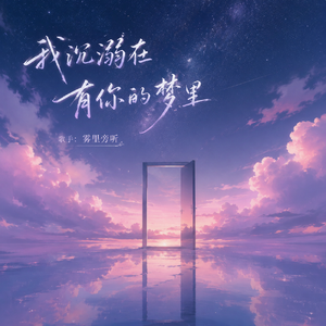 我沉溺在有你的梦里