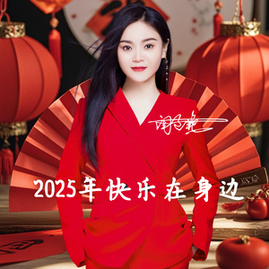 2025年快乐在身边