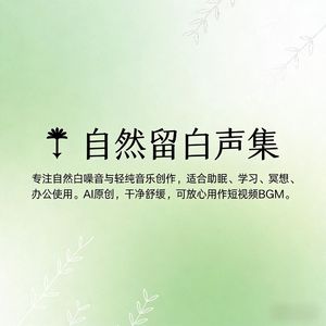 自然留白・春雨淅沥・雨眠