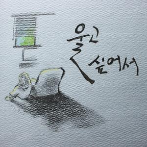 울고 싶어서 (Prod. 하늘Some) (Instrumental)