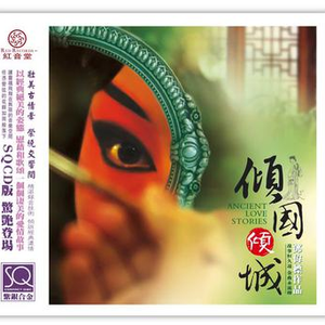 丹凤求凰 司马相如与卓文君