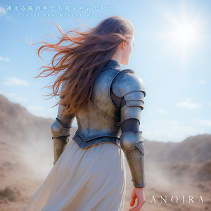 凍える風の中で名前を呼んでいた