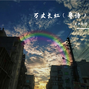 万丈长虹