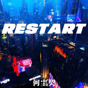 Restart重启（DJ电音纯音乐）