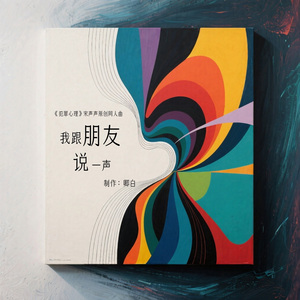 我跟朋友说一声（2025重制版）（《犯罪心理》宋声声原创同人曲）