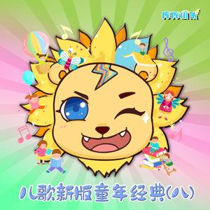 过新年 (儿歌经典版)