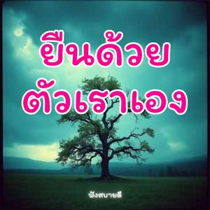 ยืนด้วยตัวเราเองล้มได้ แต่ไม่ขอแพ้