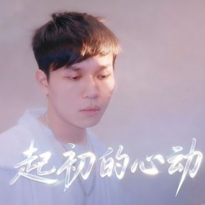起初的心动