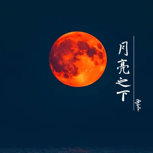 月亮之下