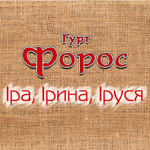 Іра, Ірина, Іруся