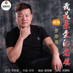 我最亲爱的老婆