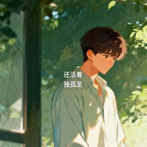 还活着