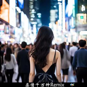 柔情千万种Remix 独白版（hi yusky remix）