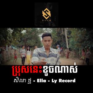 ប្រុសនេះខូចណាស់ - សិលា ថ្ម - Ella - Ly RecorD