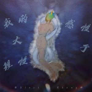 我的感性大于理性（Prod.RFM Beats）