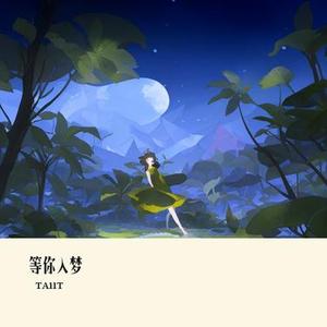 等你入梦