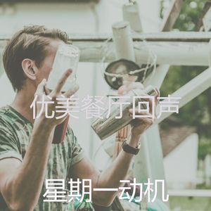 柔和的周末时刻