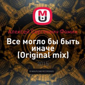 Все могло бы быть иначе