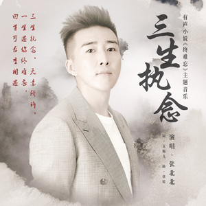 三生执念 (有声小说 "终难忘" 主题音乐)