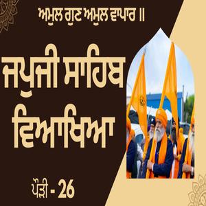 JapJi Sahib Pauri (26) Viakhya ॥ ਅਮੁਲ ਗੁਣ ਅਮੁਲ ਵਾਪਾਰ ॥