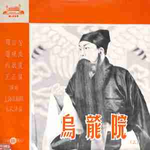 乌龙院 第五场（上）