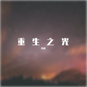 重生之光