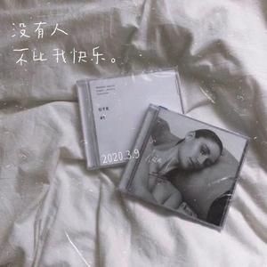 没有人不比我快乐