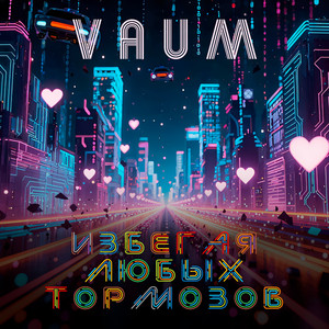 Избегая любых тормозов (Original Mix)