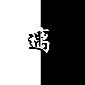 遇·离