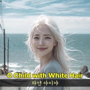 하얀 아이야