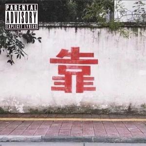 ☆前任落泪 现任作废☆