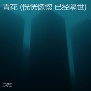 青花 (恍恍惚惚 已经隔世)