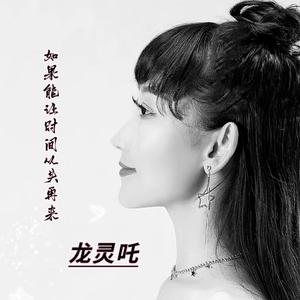 如果能让时间从头再来