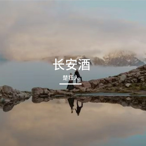 长安酒