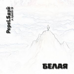 Белая