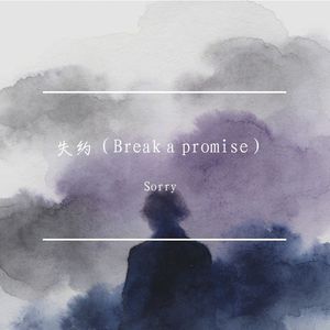 失约（Break a promise） (Remastered)2