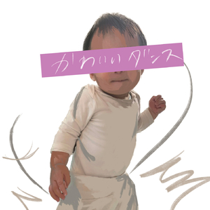 かわいいダンス