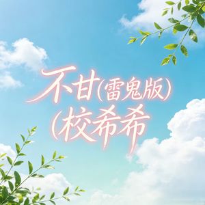 不甘(雷鬼版)