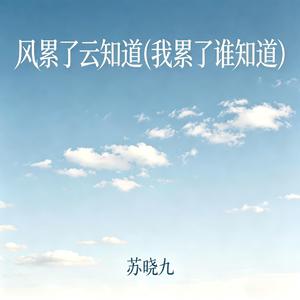 风累了云知道（我累了谁知道）